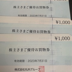 丸井　株主優待　3000円分