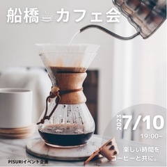 【船橋】7月10日 ナイトカフェ会 ゆるーく友達作り