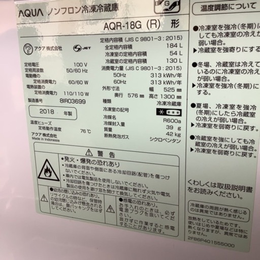 AQUA アクア冷蔵庫　AQR-18G(R)型　2018年製