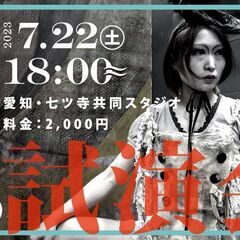 寺山修司没後40年記念認定事業 体現帝国 第十一回公演『奴婢訓』試演会