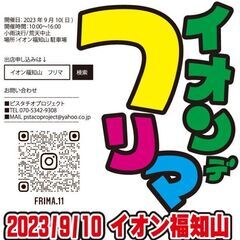 イオンでフリーマーケットin福知山★出店者募集中！