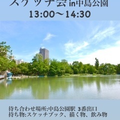 7月1日スケッチ会in中島公園【参加無料】