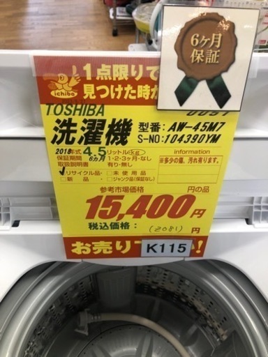 K115★TOSHIBA製★2018年製4.5㌔洗濯機★6ヵ月間保証付き★近隣配送・設置可能