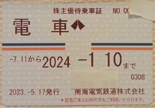 南海電鉄　南海電車　株主優待定期券