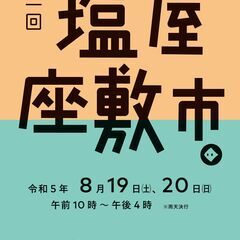 【8/19(土)20(日)開催】第二回塩屋座敷市(熊本県宇城市小川町)