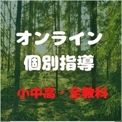 【東京・関東特別料金】オンライン格安・完全個別指導塾。小中高・全...