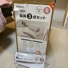 Lifelex掛布団＋敷布団＋まくら　(カバー付き)