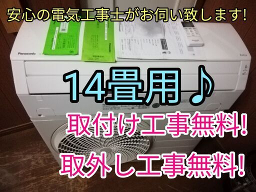 エアコン工事は安心の電気工事士にお任せ！お値下げ大型14畳用ハイパワー4.0Ｋ！広いリビングなど！工事付き！保証付き！配送込！取り外し無料！エリア限定