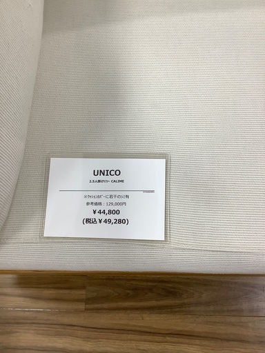 2.5人掛けソファ UNICO 参考価格:¥129,000- 入荷致しました‼️