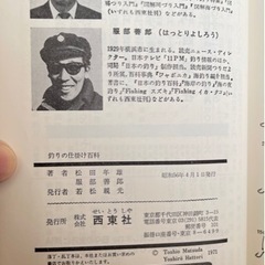 釣りの仕掛け百科　よく釣る人は、ここがちがう 　松田年雄・服部善郎　共著  の画像