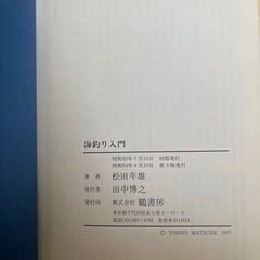 海釣り入門　実戦フィッシング・ガイド　松田年雄　著  の画像