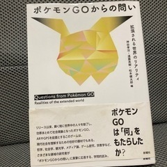 『ポケモンGOからの問い』拡張される世界のリアリティ