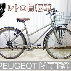 PEUGEOT レトロ自転車 シティサイクル METRO クラシカル  