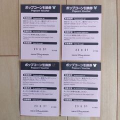 ディズニー　ポップコーン引換券4枚