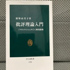 批評理論入門『フランケンシュタイン』解剖講義