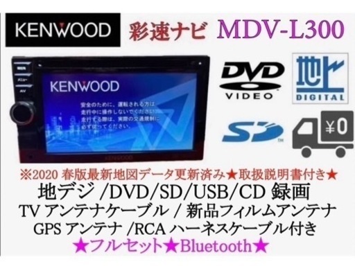 KENWOOD 簡単操作　MDV-L300 最新地図　Bluetooth 美品　か-2