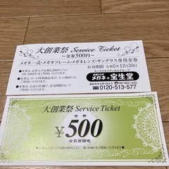 宝生堂　メガネ　チケット