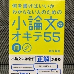 『小論文のオキテ55』鈴木鋭智
