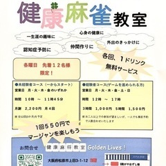 健康麻雀　カルチャーセンター　無料見学　予約受付中の画像
