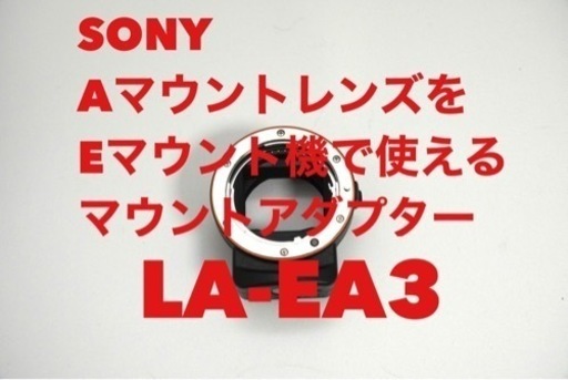 SONY純正　LA-EA3 マウントアダプター