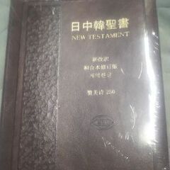 日中韓聖書 NEW TESTAMENT 新改訳 新品未開封美品