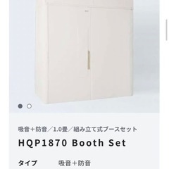 【防音室】【値下げ可】VQP1870 Booth Set（一畳サイズ）VERY-Q ベリーク