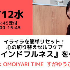 【無料・オンライン】7/12（水）15:00〜イライラを簡単リセ...