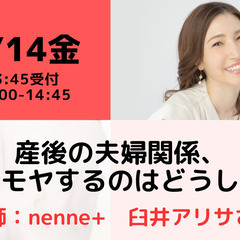 【無料・オンライン】 7/14（金）14:00〜 産後の夫婦関係...