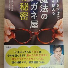 【帯付き】 魔法のメガネ屋の秘密 視力を下げて体を整える / 早...