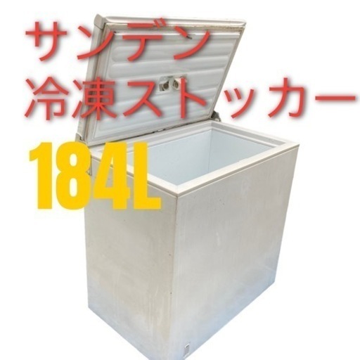 ★☆ 家庭でも店舗でも♪ サンデン 冷凍ストッカー チェストフリーザー 184L 単相100V★☆