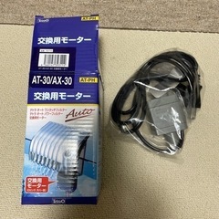 【未使用】Tetra 交換用モーター　AT-30/AX-30(〜...
