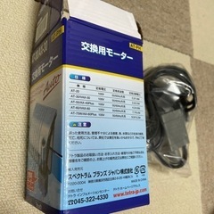 【未使用】Tetra 交換用モーター　AT-30/AX-30(〜7/2まで受付)の画像