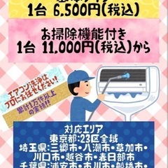 エアコン分解洗浄6,500円(税込)‼️✨出張費無し🚐累計1万台...