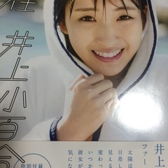 井上小百合 写真集 乃木坂 存在