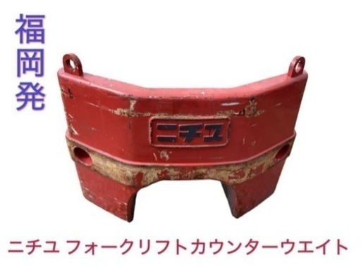 ニチユ フォークリフト カウンターウエイト 中古