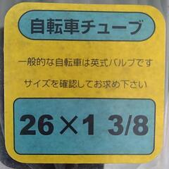 【自転車用チューブ】２６✕１　３/８　未開封の画像