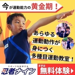 総合スポーツ教室　忍者ナイン〈与那原町＊水・木曜教室〉無料体験♪