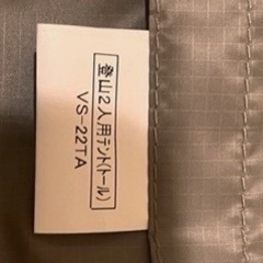登山用テント　VS-22TA コンパクトアルパインテント＋グランドシートの画像
