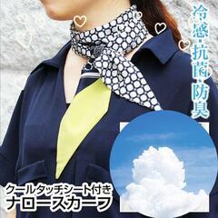 レディース クールスカーフ  夏  首元 夏 旅行 熱中症 タッチシート付の画像