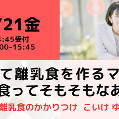 【無料・オンライン】7/21（金）15:00〜初めて離乳食を作る...