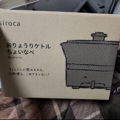 【取引中】siroca SK-M151 ちょい鍋