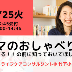 【無料・オンライン】 7/25（火）14:00〜ママのおしゃべり...