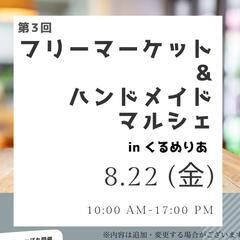 【出店者募集】第3回　フリーマーケット&ハンドメイドマルシェ i...