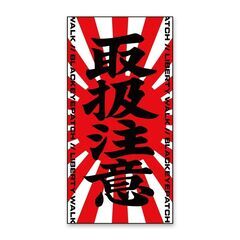 リバティーウォークステッカー　取扱注意　日章デザインS