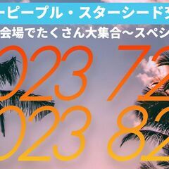 スターピープル・スターシード交流会～広め会場でたくさん大集合スペ...