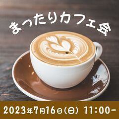 【参加費無料】まったりカフェ会で交流 　8月20日開催