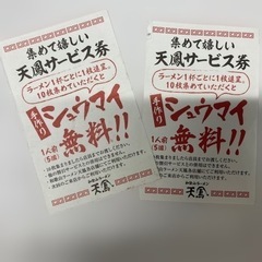 和歌山ラーメン天鳳　サービス券