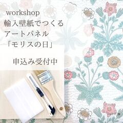 【大人のワークショップ】輸入壁紙でアートパネル作り　7月分