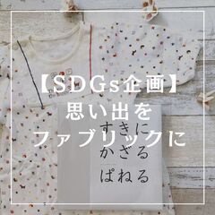 【大人のワークショップ】SDGs企画　思い出をファブリックパネル...