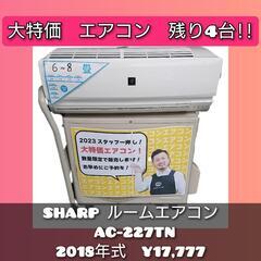 早い者勝ち☝️ SHARP ルームエアコン AC-227TN  🔥大特価🔥 2018年式 ❇️ ラスト4台❕ 取付¥14,300～承ります🔧 北名古屋市  リサイクルショップ  こぶつ屋  